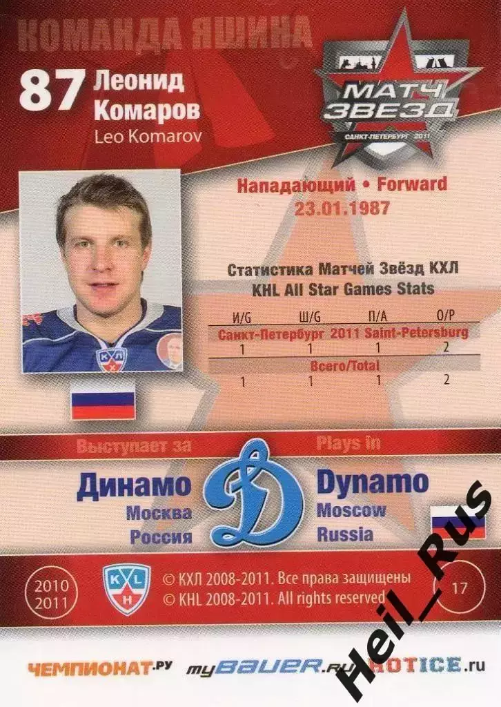 Хоккей. Карточка Леонид Комаров (Динамо Москва) Матч звезд КХЛ / KHL 2011 SeReal 1
