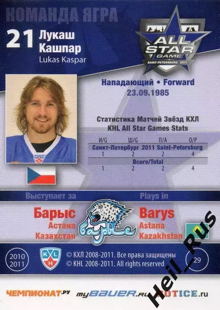 Хоккей. Карточка Лукаш Кашпар (Барыс Астана) Матч звезд КХЛ / KHL 2011 SeReal 1