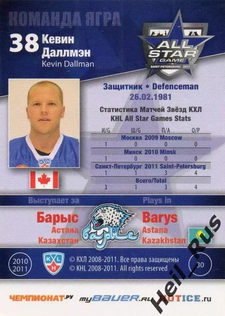 Хоккей. Карточка Кевин Даллмэн (Барыс Астана) Матч звезд КХЛ / KHL 2011 SeReal 1