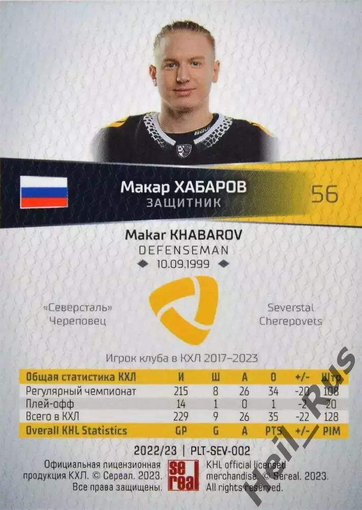 Хоккей. Карточка Макар Хабаров Северсталь Череповец КХЛ/KHL сезон 2022/23 SeReal 1