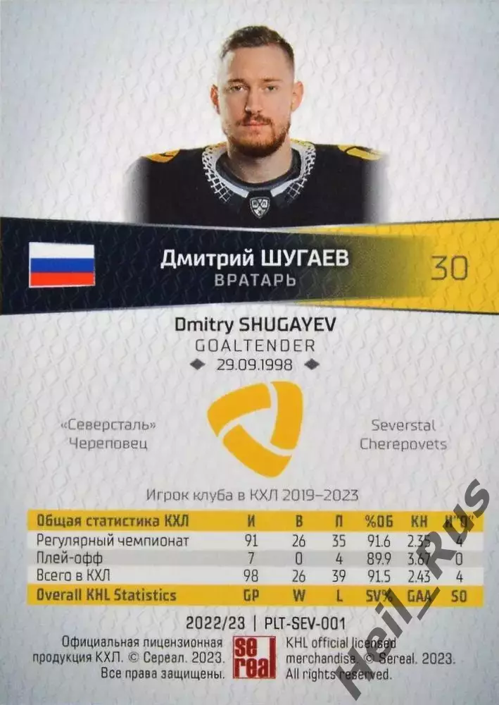 Хоккей Карточка Дмитрий Шугаев Северсталь Череповец КХЛ/KHL сезон 2022/23 SeReal 1