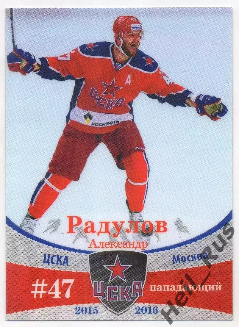 Хоккей. Карточка Александр Радулов (ЦСКА Москва) КХЛ / KHL сезон 2015-2016