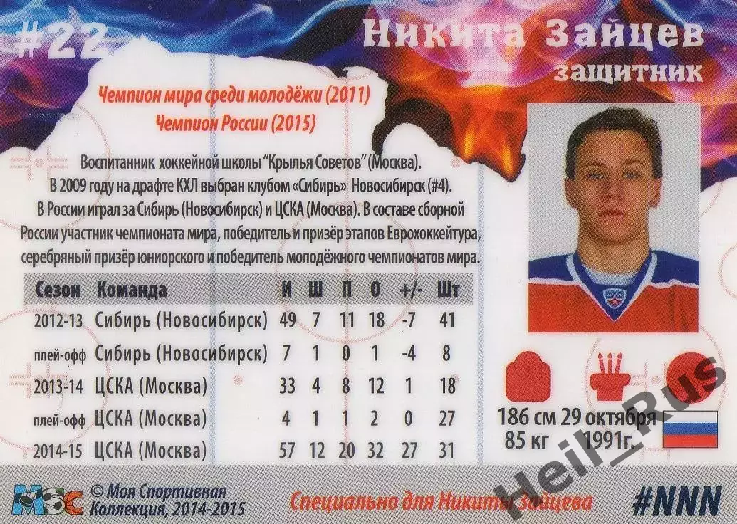 Хоккей. Карточка Никита Зайцев (ЦСКА Москва) КХЛ / KHL сезон 2014-2015 1