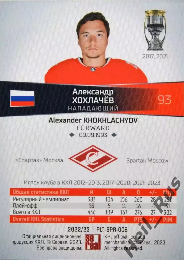 Хоккей. Карточка Александр Хохлачев Спартак Москва КХЛ/KHL сезон 2022/23 SeReal 1