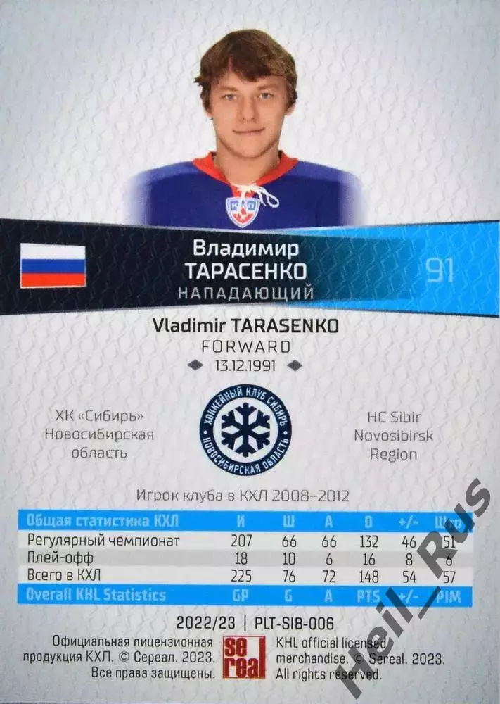 Хоккей. Карточка Владимир Тарасенко (Сибирь Новосибирск) КХЛ/KHL 2022/23 SeReal 1