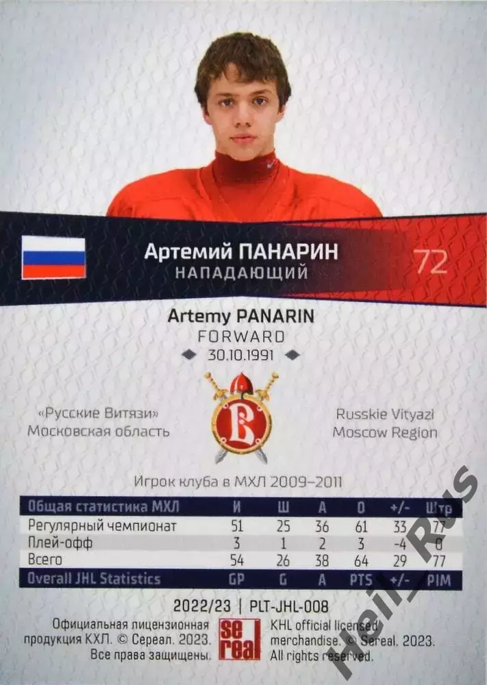 Карточка Артемий Панарин Русские Витязи Московская область МХЛ, КХЛ/KHL 2022/23 1