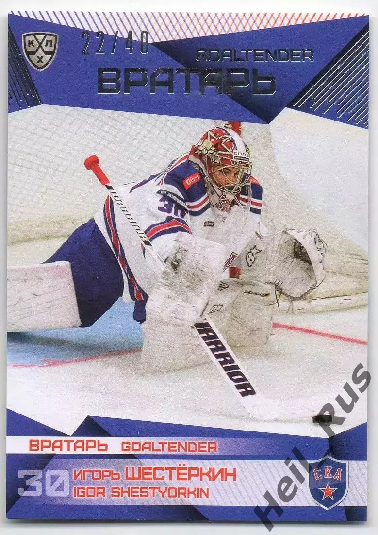 Хоккей Карточка Игорь Шестеркин СКА Санкт-Петербург КХЛ/KHL сезон 2016/17 SeReal