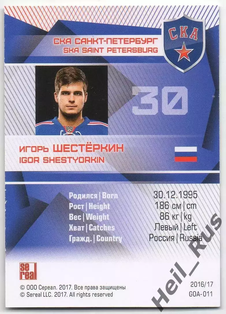 Хоккей Карточка Игорь Шестеркин СКА Санкт-Петербург КХЛ/KHL сезон 2016/17 SeReal 1