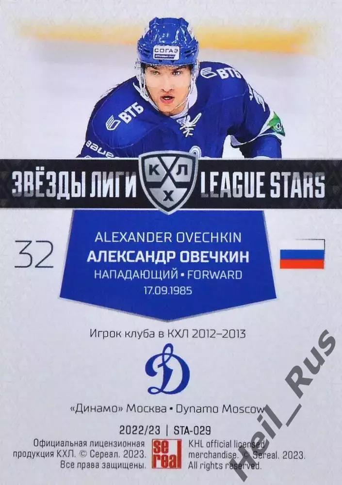 Хоккей. Карточка Александр Овечкин (Динамо Москва) КХЛ/KHL сезон 2022/23 SeReal 1