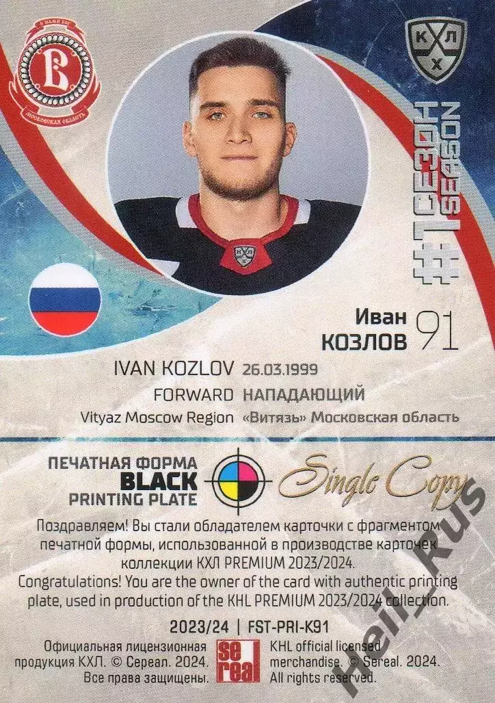 Хоккей. Карточка Иван Козлов (Витязь Московская область) КХЛ/KHL 2023/24 SeReal 1