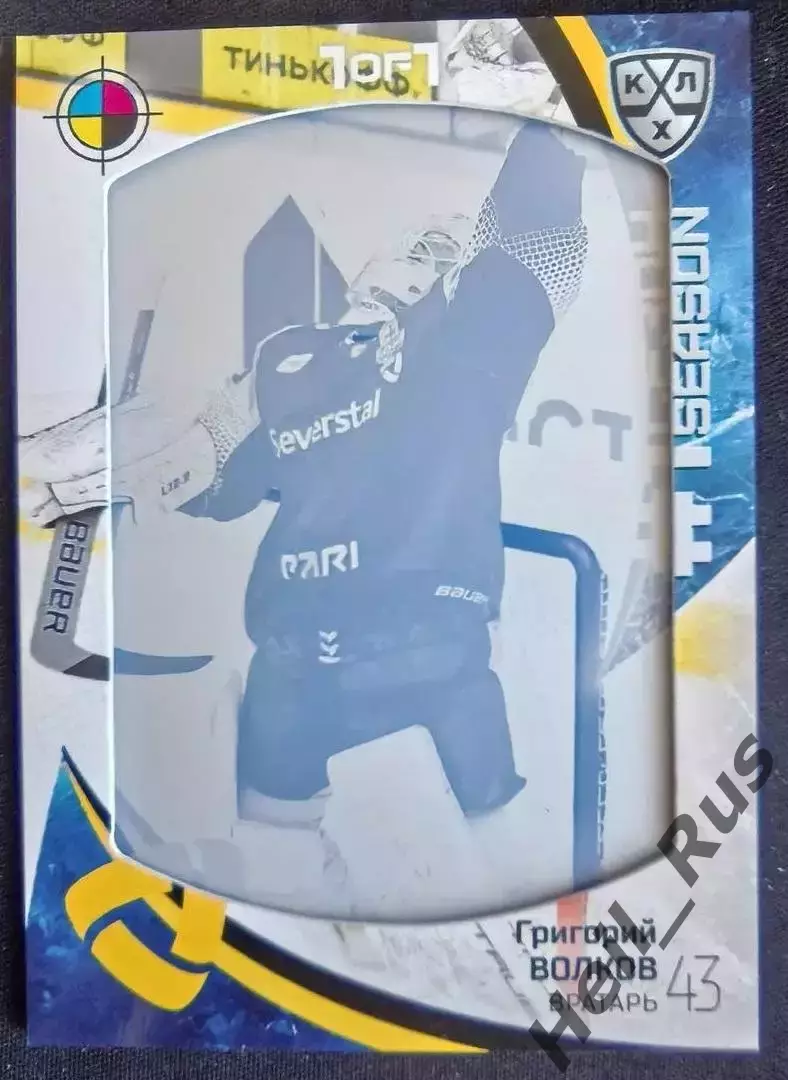 Хоккей. Карточка Григорий Волков (Северсталь Череповец) КХЛ/KHL 2023/24 SeReal