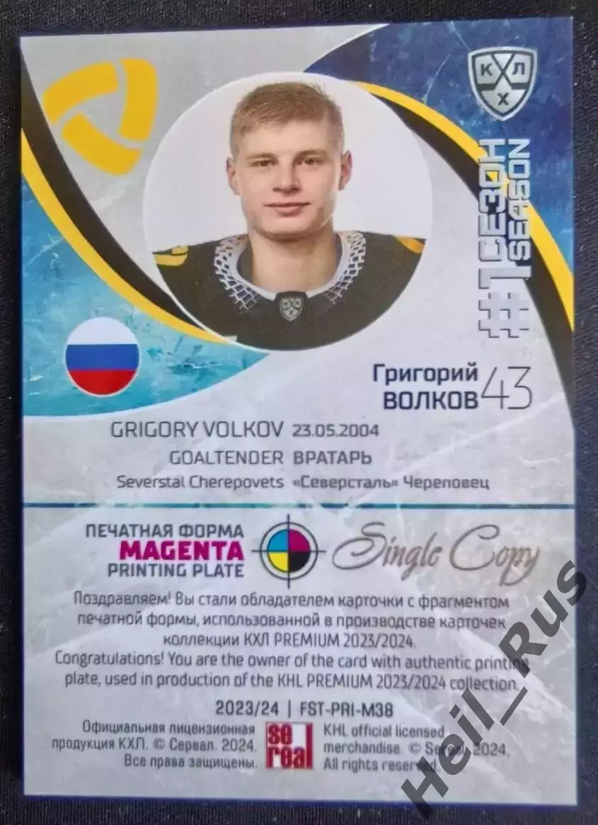 Хоккей. Карточка Григорий Волков (Северсталь Череповец) КХЛ/KHL 2023/24 SeReal 1