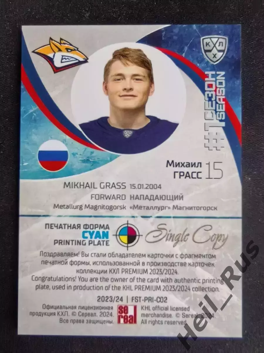 Хоккей Карточка Михаил Грасс Металлург Магнитогорск КХЛ/KHL сезон 2023/24 SeReal 1