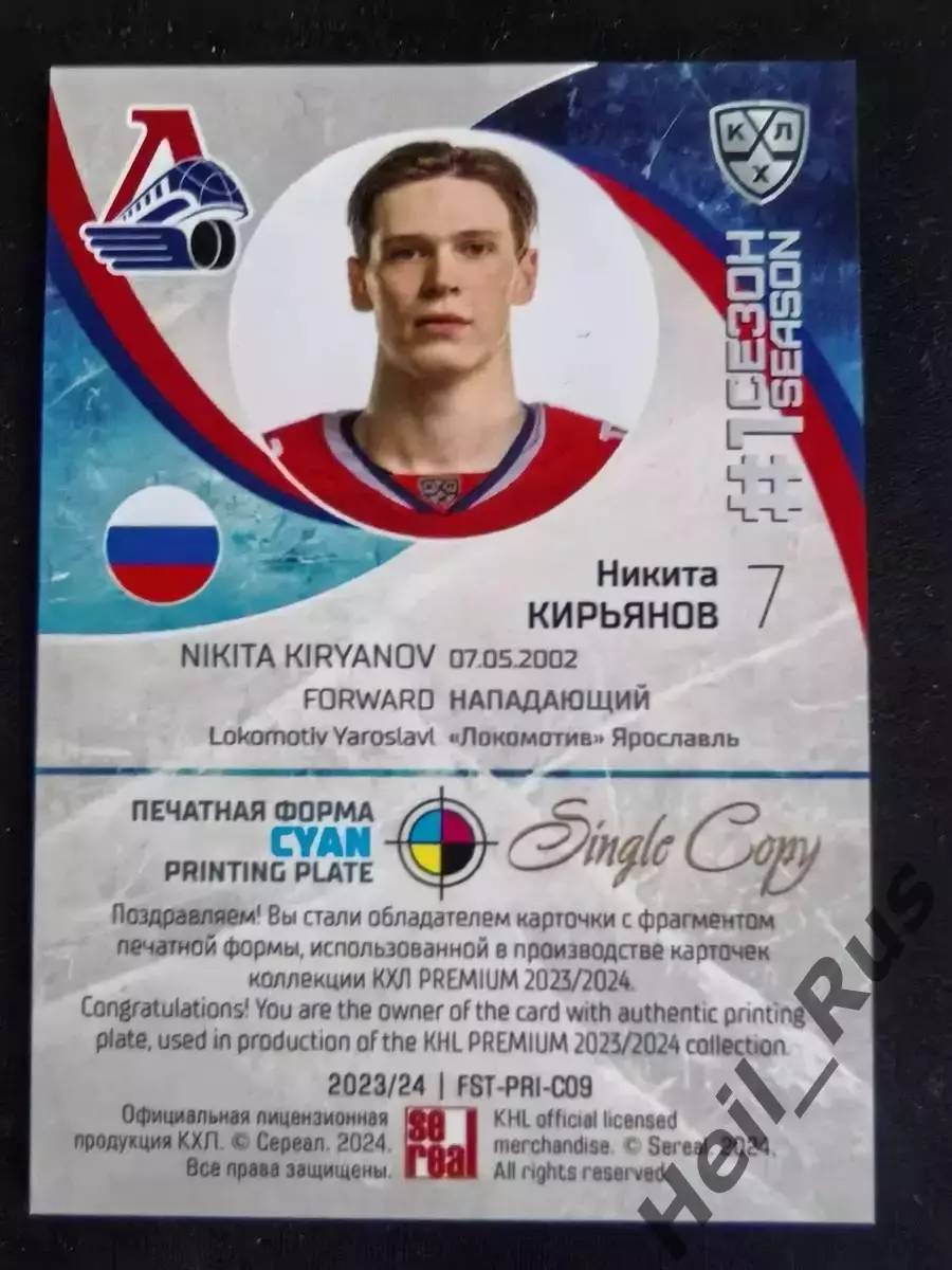 Хоккей Карточка Никита Кирьянов Локомотив Ярославль КХЛ/KHL сезон 2023/24 SeReal 1