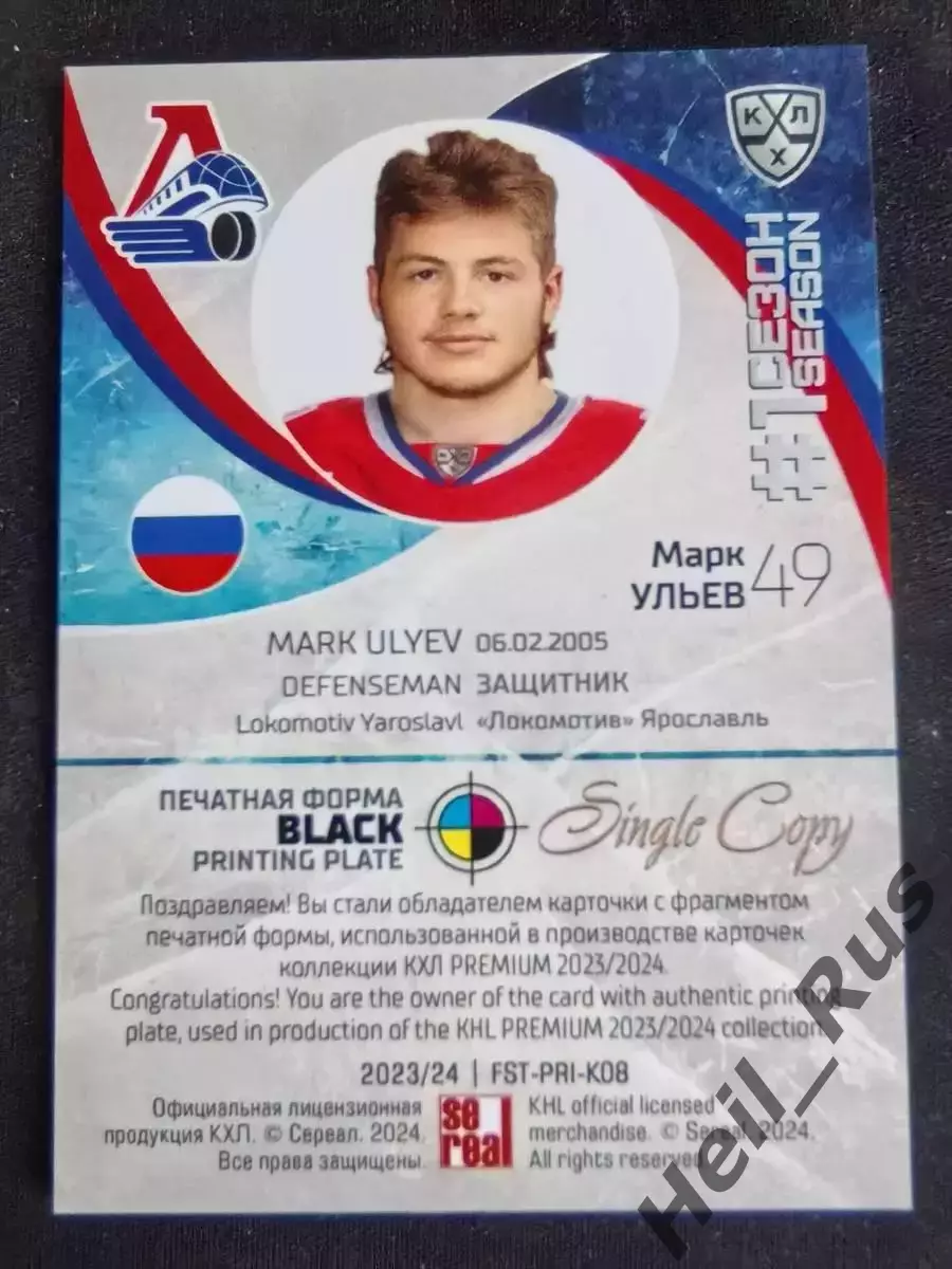 Хоккей. Карточка Марк Ульев (Локомотив Ярославль) КХЛ/KHL сезон 2023/24 SeReal 1