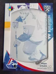 Хоккей. Карточка Марк Ульев (Локомотив Ярославль) КХЛ/KHL сезон 2023/24 SeReal