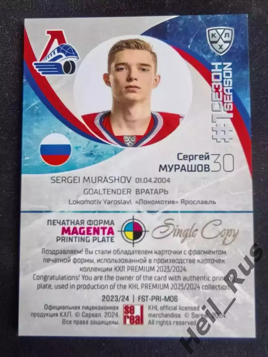 Хоккей. Карточка Сергей Мурашов Локомотив Ярославль КХЛ/KHL сезон 2023/24 SeReal 1