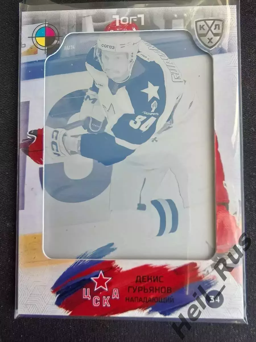 Хоккей Карточка Денис Гурьянов ЦСКА Москва КХЛ/KHL сезон 2024/25 SeReal тираж /1