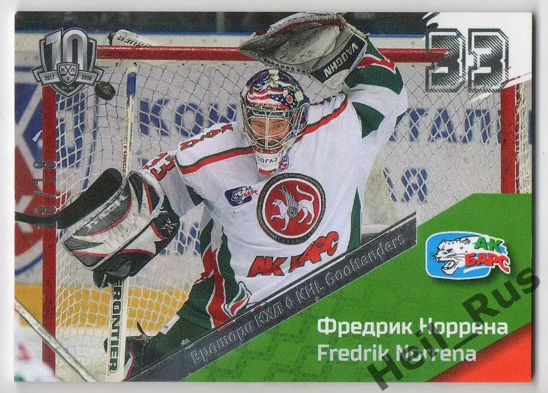 Хоккей. Карточка Фредрик Норрена (Ак Барс Казань) КХЛ/KHL SeReal тираж 18/18