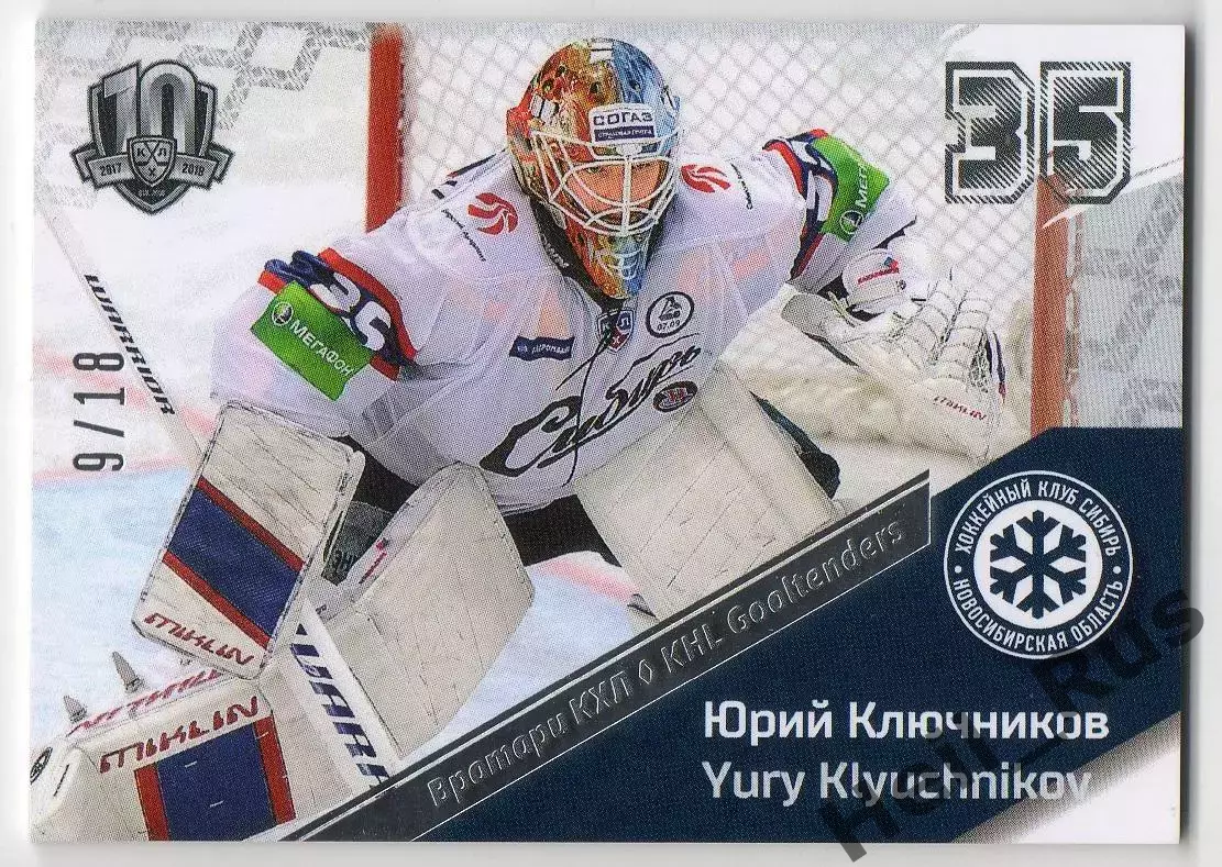Хоккей. Карточка Юрий Ключников (Сибирь Новосибирск) КХЛ/KHL SeReal, тираж 9/18