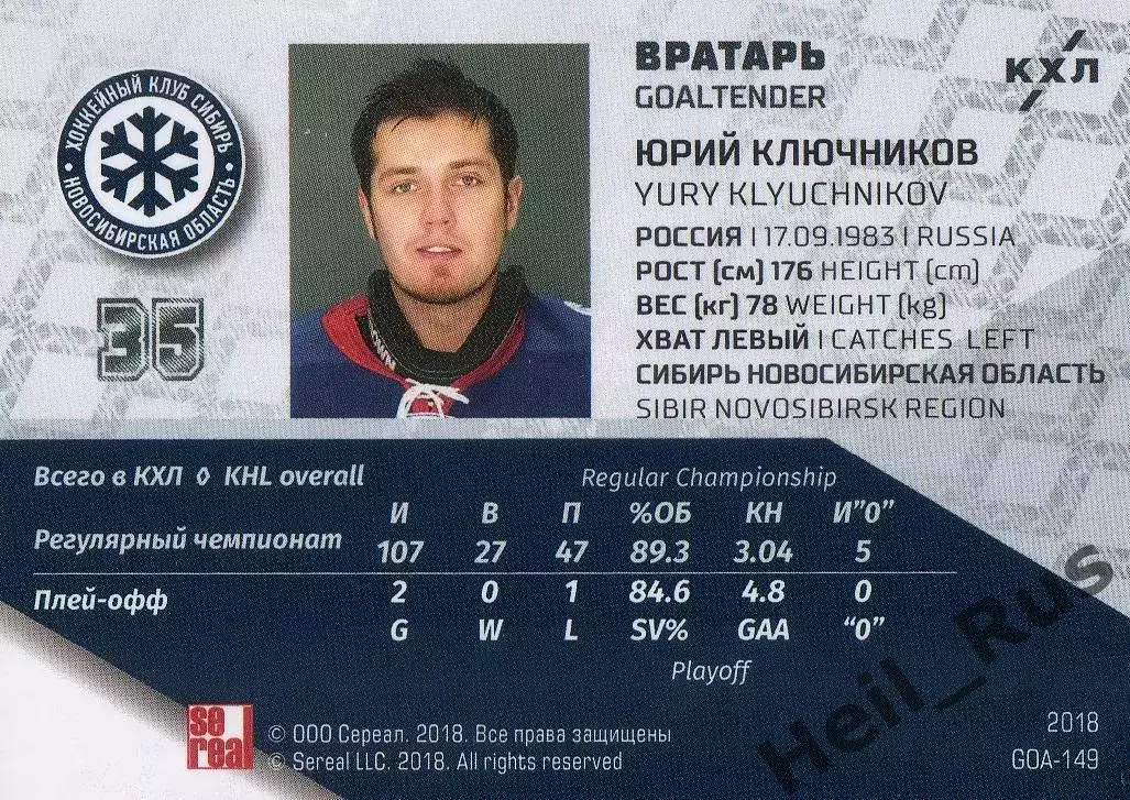 Хоккей. Карточка Юрий Ключников (Сибирь Новосибирск) КХЛ/KHL SeReal, тираж 9/18 1