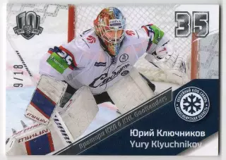 Хоккей. Карточка Юрий Ключников (Сибирь Новосибирск) КХЛ/KHL SeReal, тираж 9/18
