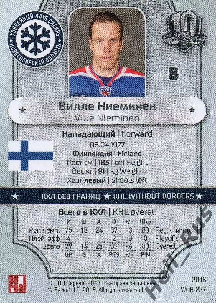 Хоккей. Карточка Вилле Ниеминен (Сибирь Новосибирск) КХЛ/KHL SeReal, тираж 6/18 1
