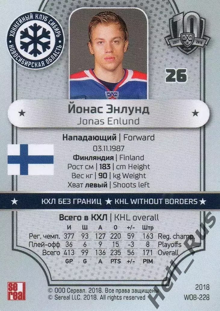 Хоккей. Карточка Йонас Энлунд (Сибирь Новосибирск) КХЛ/KHL SeReal, тираж 15/18 1