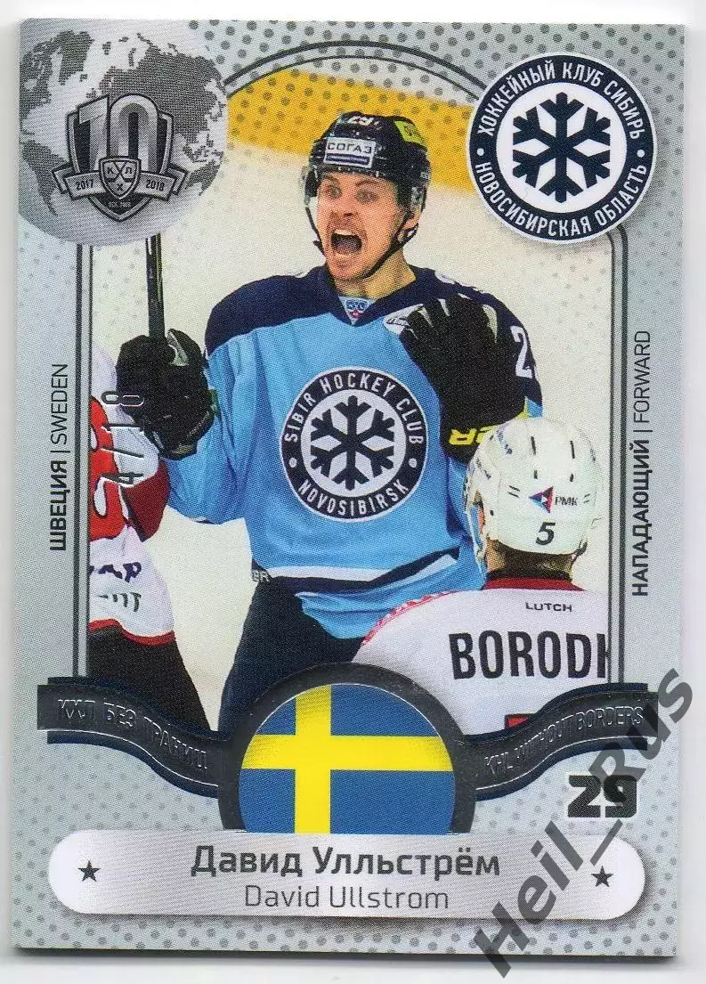Хоккей. Карточка Давид Улльстрем (Сибирь Новосибирск, Швеция) КХЛ/KHL тираж 4/18