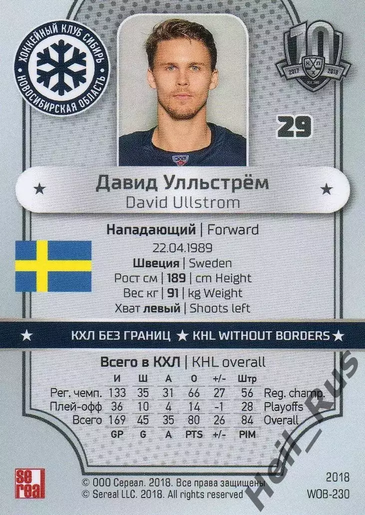 Хоккей. Карточка Давид Улльстрем (Сибирь Новосибирск, Швеция) КХЛ/KHL тираж 4/18 1