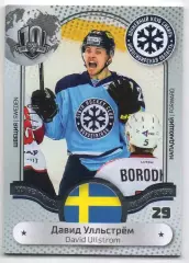 Хоккей. Карточка Давид Улльстрем (Сибирь Новосибирск, Швеция) КХЛ/KHL тираж 4/18