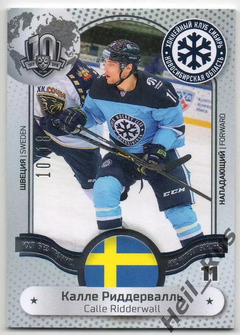 Хоккей Карточка Калле Риддервалль Сибирь Новосибирск, Швеция КХЛ/KHL тираж 10/18