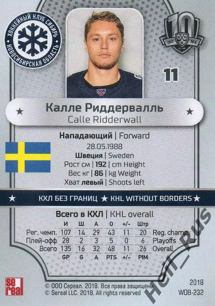 Хоккей Карточка Калле Риддервалль Сибирь Новосибирск, Швеция КХЛ/KHL тираж 10/18 1