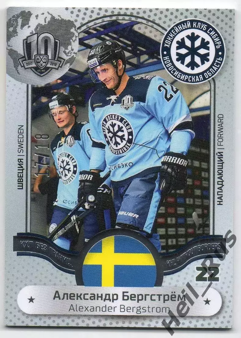 Хоккей. Карточка Александр Бергстрем (Сибирь Новосибирск) КХЛ/KHL, тираж 17/18