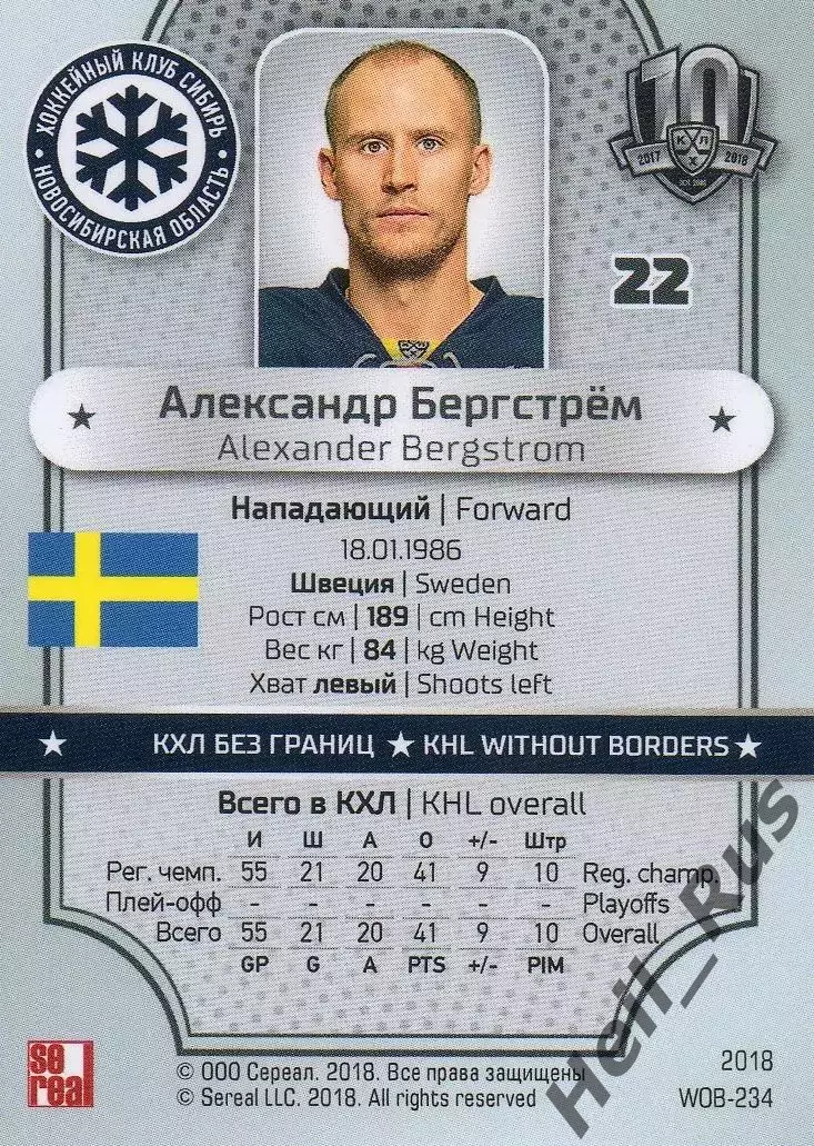 Хоккей. Карточка Александр Бергстрем (Сибирь Новосибирск) КХЛ/KHL, тираж 17/18 1