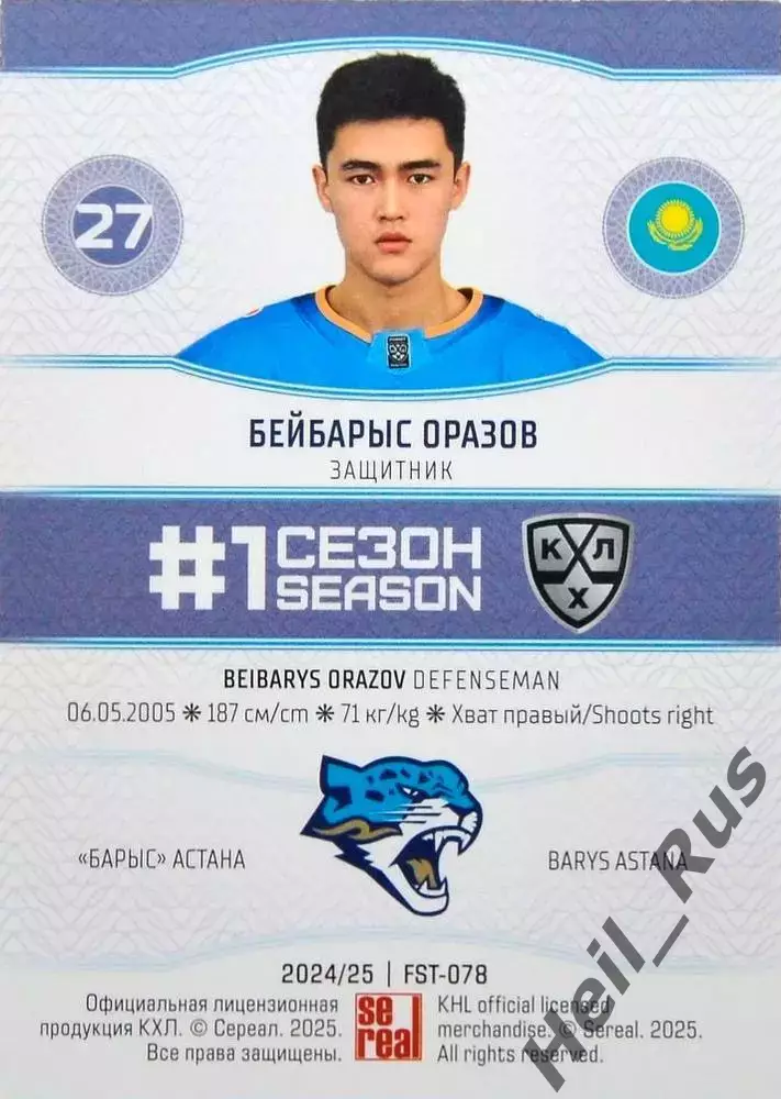 Хоккей. Карточка Бейбарыс Оразов (Барыс Астана) КХЛ/KHL сезон 2024/25 SeReal 1
