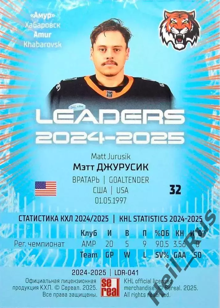 Хоккей. Карточка Мэтт Джурусик (Амур Хабаровск) КХЛ/KHL сезон 2024/25 SeReal 1