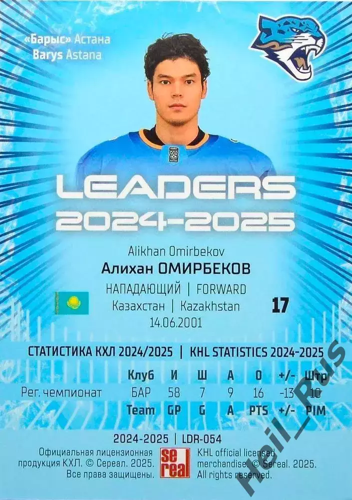 Хоккей. Карточка Алихан Омирбеков (Барыс Астана) КХЛ/KHL сезон 2024/25 SeReal 1