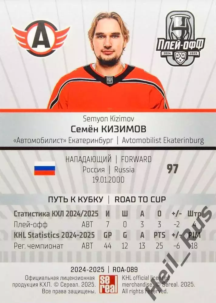 Хоккей. Карточка Семен Кизимов Автомобилист Екатеринбург КХЛ/KHL 2024/25 SeReal 1