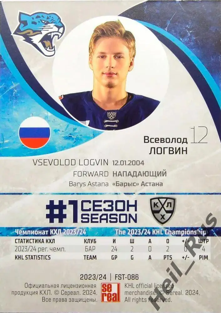 Хоккей. Карточка Всеволод Логвин (Барыс Астана) КХЛ/KHL сезон 2023/24 SeReal 1