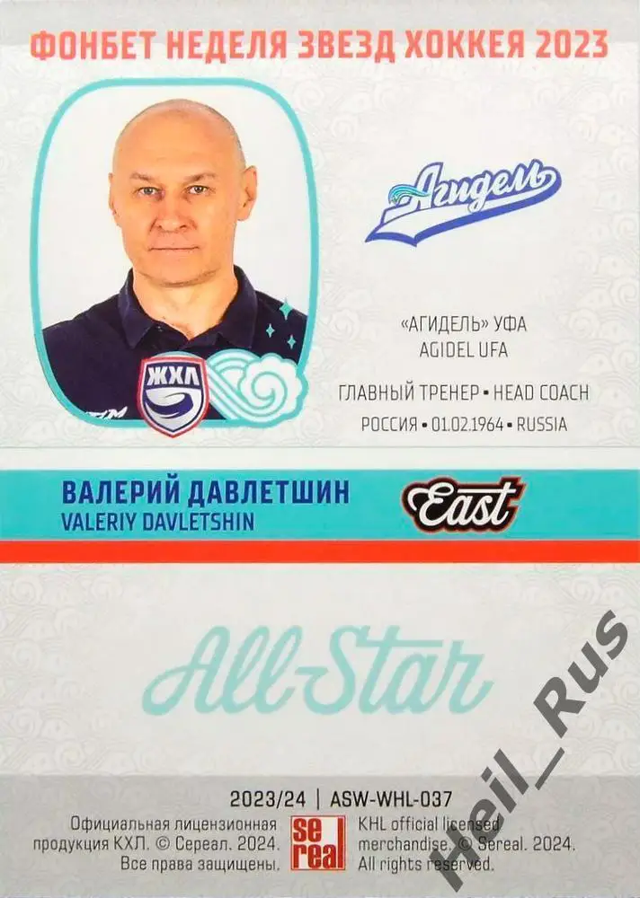 Хоккей. Карточка тренер Валерий Давлетшин (Агидель Уфа) Матч Звезд КХЛ, ЖХЛ 2023 1