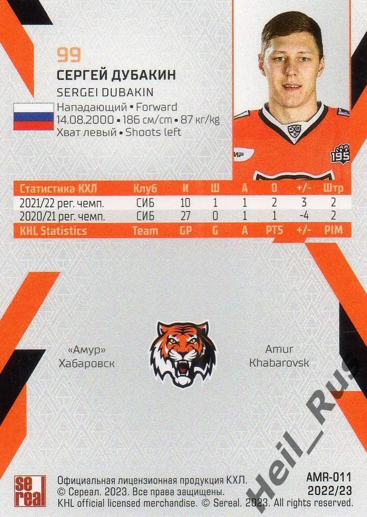 Хоккей. Карточка Сергей Дубакин (Амур Хабаровск) КХЛ/KHL сезон 2022/23 SeReal 1