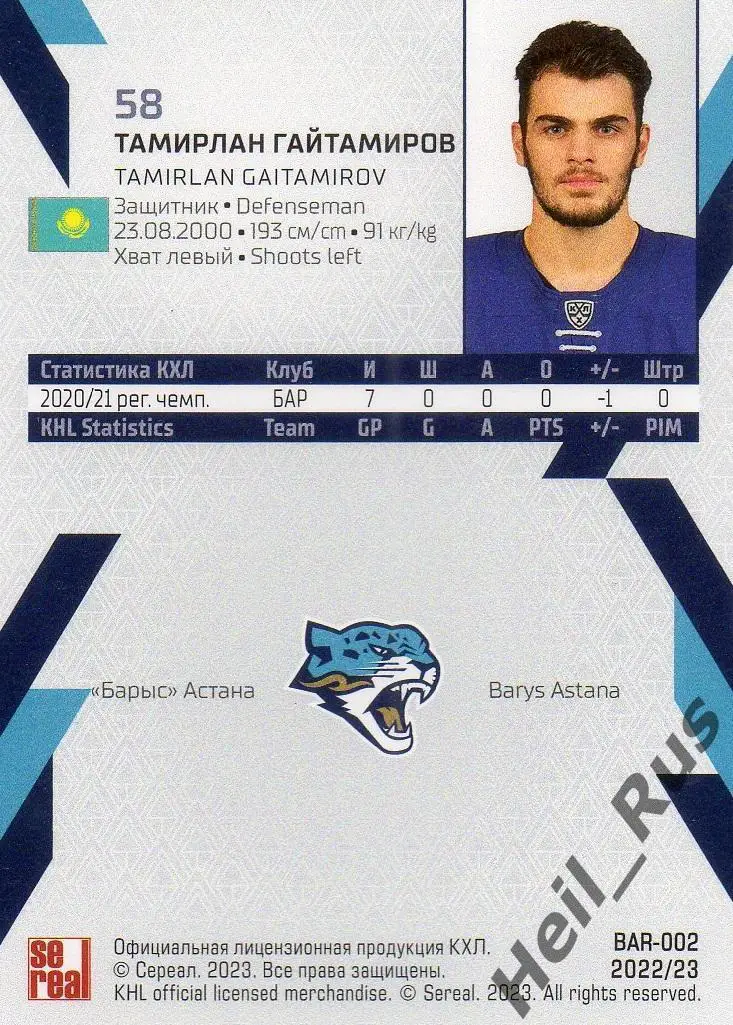 Хоккей. Карточка Тамирлан Гайтамиров (Барыс Астана) КХЛ/KHL сезон 2022/23 SeReal 1