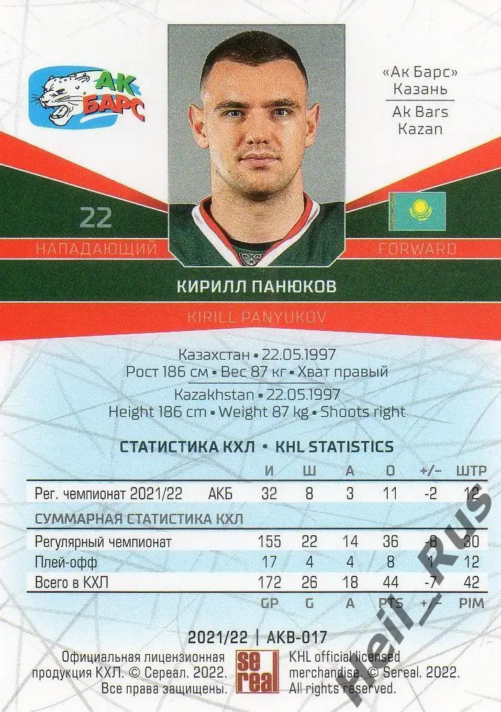 Хоккей. Карточка Кирилл Панюков (Ак Барс Казань) КХЛ/KHL сезон 2021/22 SeReal 1