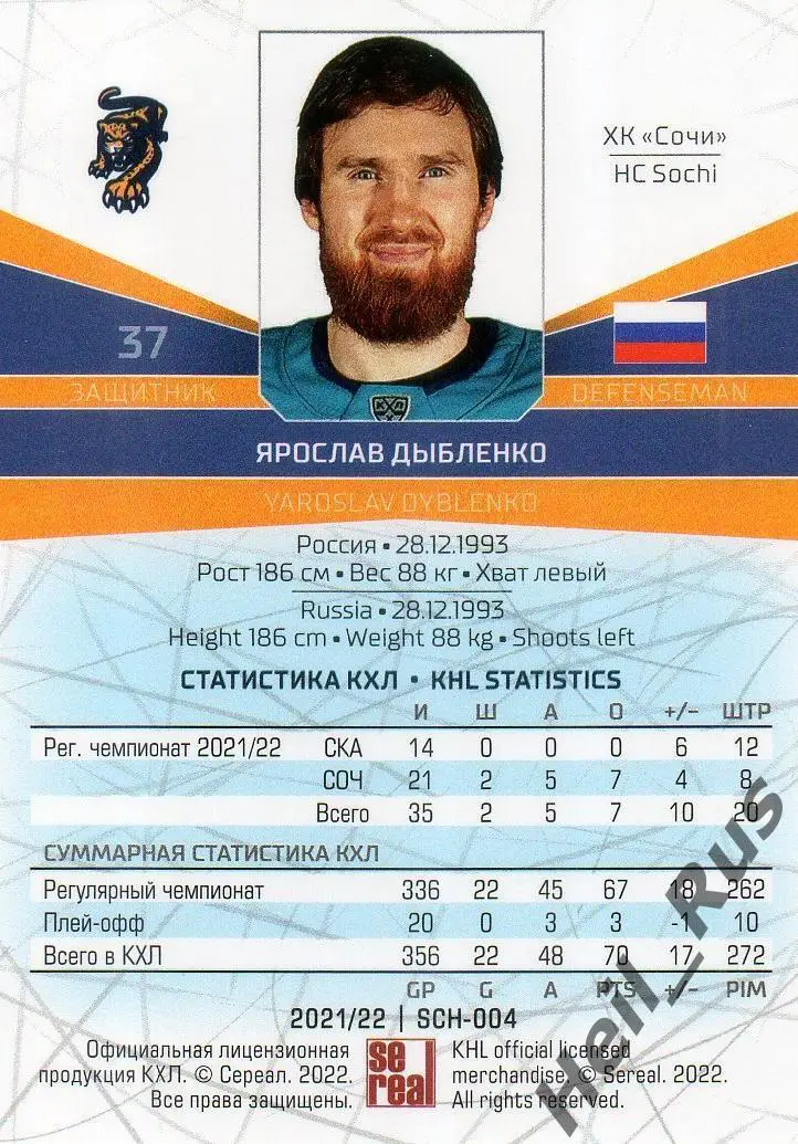 Хоккей. Карточка Ярослав Дыбленко (ХК Сочи) КХЛ/KHL сезон 2021/22 SeReal 1
