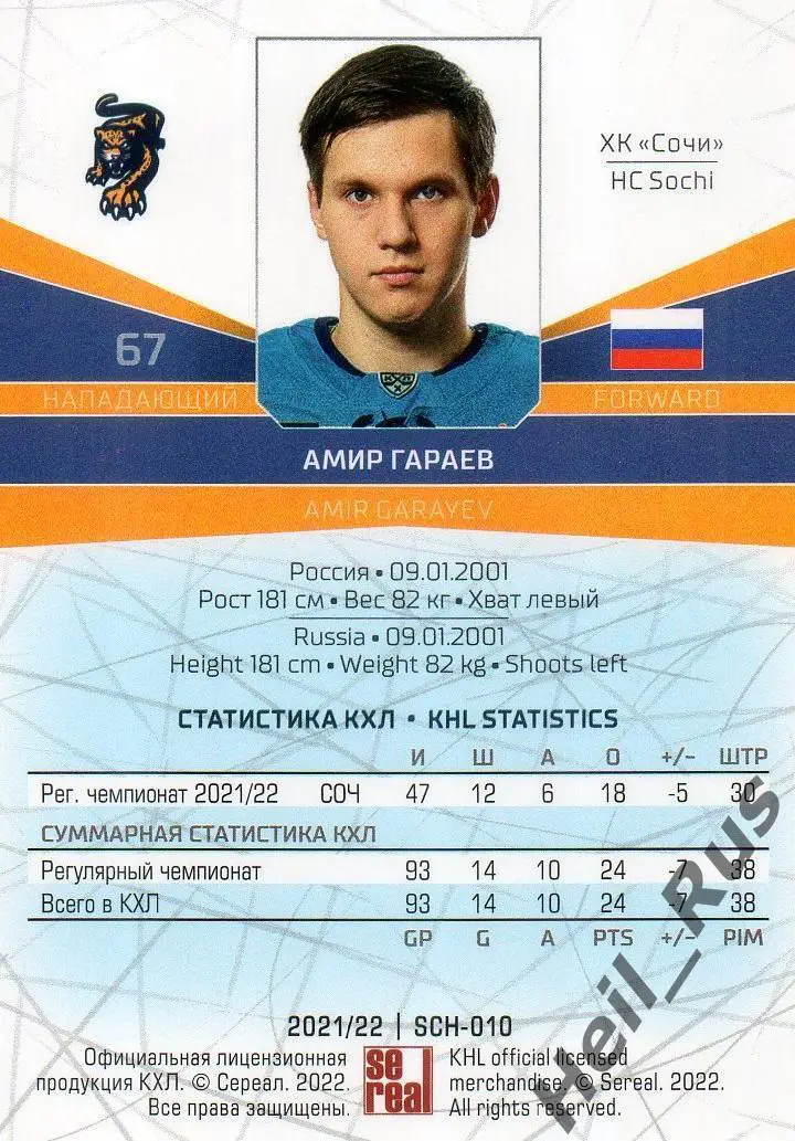Хоккей. Карточка Амир Гараев (ХК Сочи) КХЛ/KHL сезон 2021/22 SeReal 1