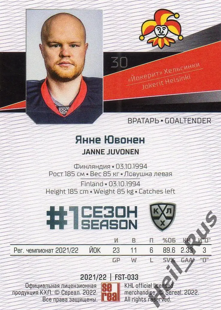 Хоккей. Карточка Янне Ювонен (Йокерит Хельсинки) КХЛ/KHL сезон 2021/22 SeReal 1