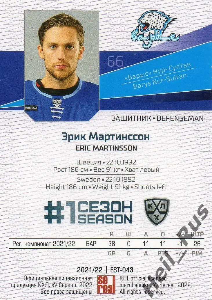 Хоккей. Карточка Эрик Мартинссон Барыс Нур-Султан/Астана КХЛ/KHL 2021/22 SeReal 1