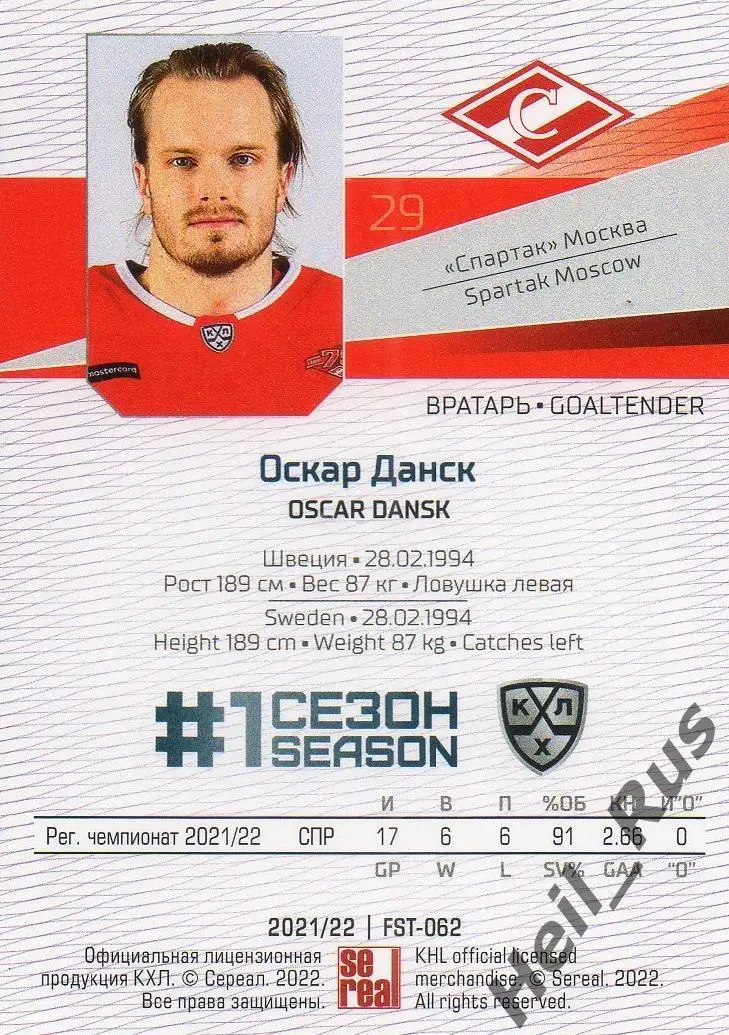 Хоккей. Карточка Оскар Данск Спартак Москва, Швеция КХЛ/KHL сезон 2021/22 SeReal 1