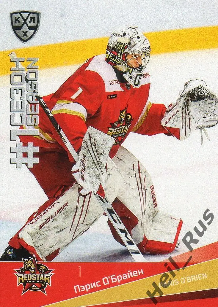 Хоккей. Карточка Пэрис О'Брайен Куньлунь Ред Стар Пекин КХЛ сезон 2021/22 SeReal